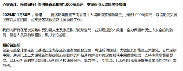 普洛斯香港捐贈1000萬港元 支援香港大埔區災後救助