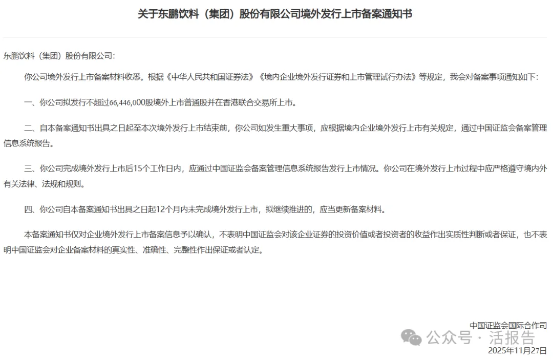 牧原股份、東鵬飲料、基本半導體、林清軒等9家公司通過備案，衝刺香港上市