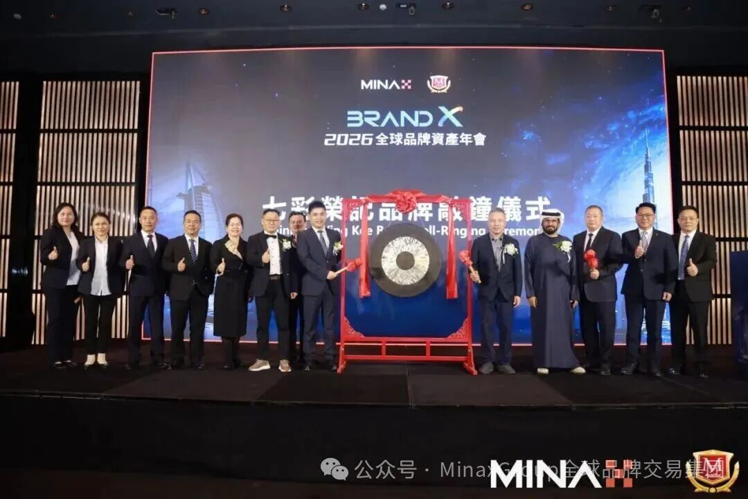 【財華社報道】Brand X 2026全球品牌資產年會在迪拜成功舉辦，共啓品牌發展新紀元