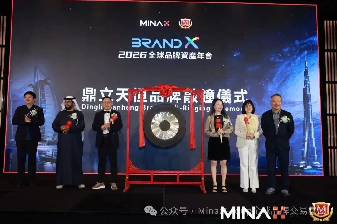 【財華社報道】Brand X 2026全球品牌資產年會在迪拜成功舉辦，共啓品牌發展新紀元