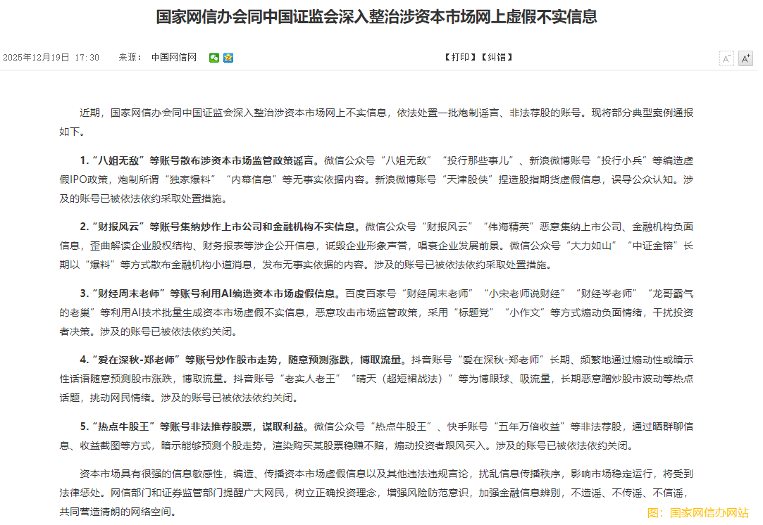 國家網信辦會同中國證監會深入整治涉資本市場網上虛假不實信息