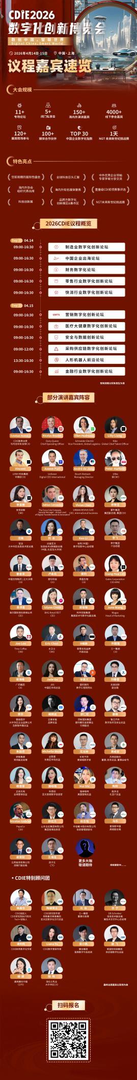 CDIE2026「數創中國,智聯世界」盛會官宣,以開放式無界峰會,鏈接全球數字化生態