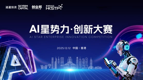 巡星香港,尋找明日世界的AI答案 | "AI星勢力"創新大賽總決賽圓滿落幕