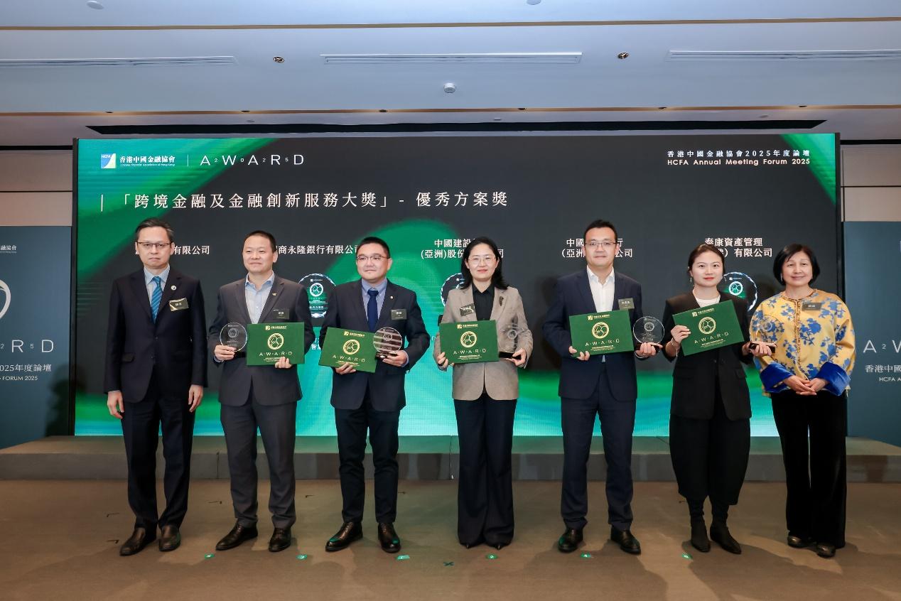 2025年度論壇「香港數字金融中心建設的機遇與挑戰」暨「跨境金融及金融創新服務大獎」颁獎典禮隆重舉行