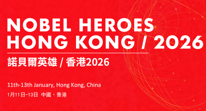 「諾貝爾英雄 香港2026」系列活動即將舉行 6位諾獎得主蒞臨香港