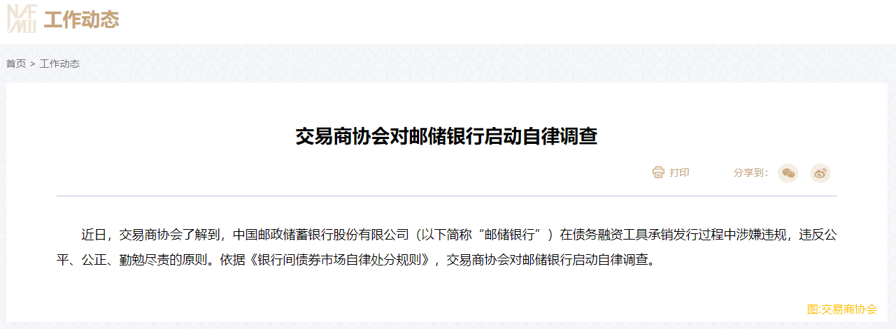 交易商協會對郵儲銀行啓動自律調查
