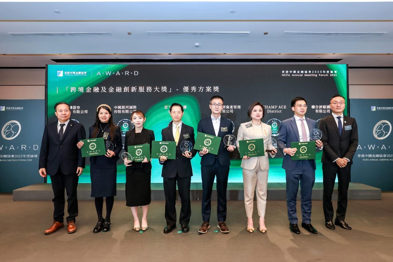 2025年度論壇「香港數字金融中心建設的機遇與挑戰」暨「跨境金融及金融創新服務大獎」颁獎典禮隆重舉行