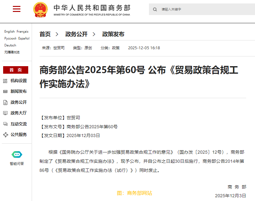 商務部公佈《貿易政策合規工作實施辦法》