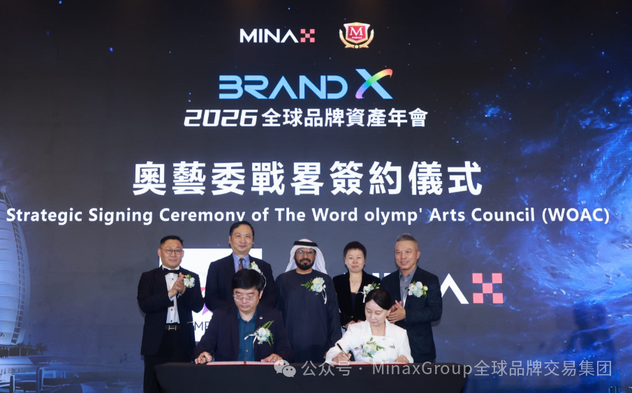 【財華社報道】Brand X 2026全球品牌資產年會在迪拜成功舉辦，共啓品牌發展新紀元