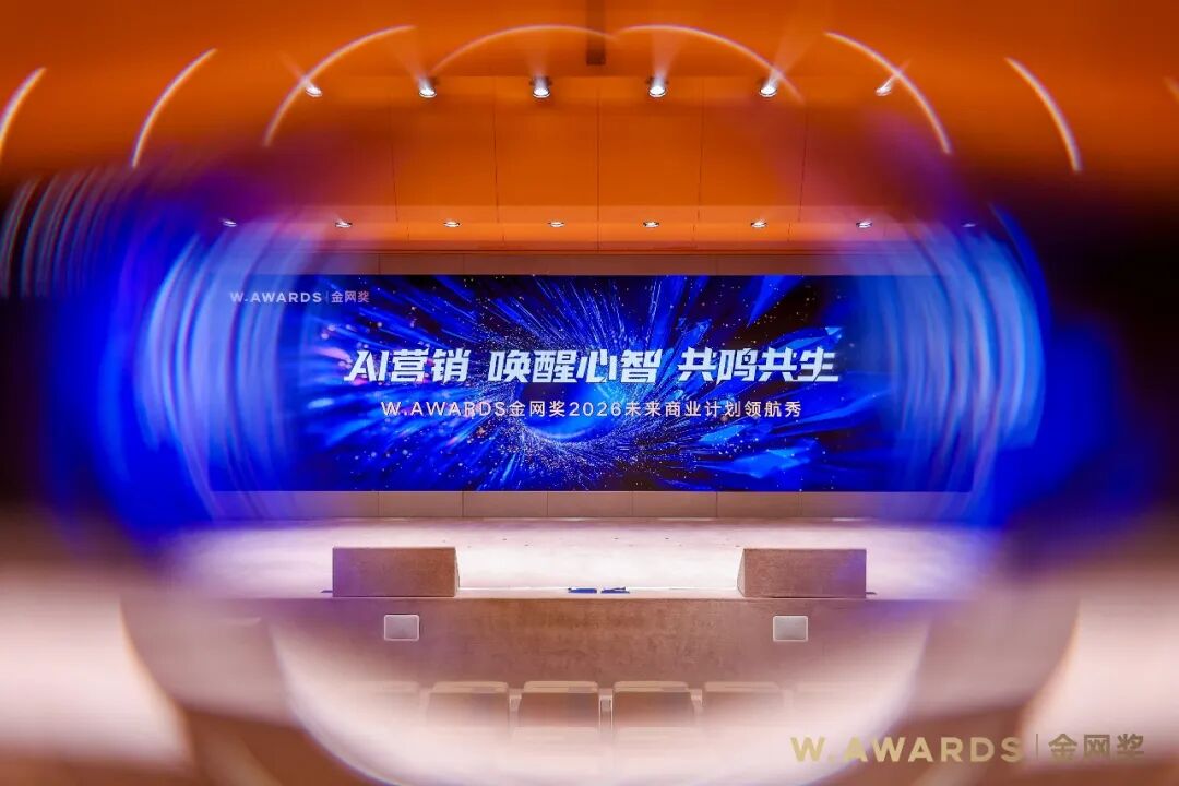 AI為光,照見商業的星穹心海 ——「AI營銷 喚醒心智 共鳴共生」W.AWARDS金網獎2026未來商業計劃領航秀峰會圓滿收官