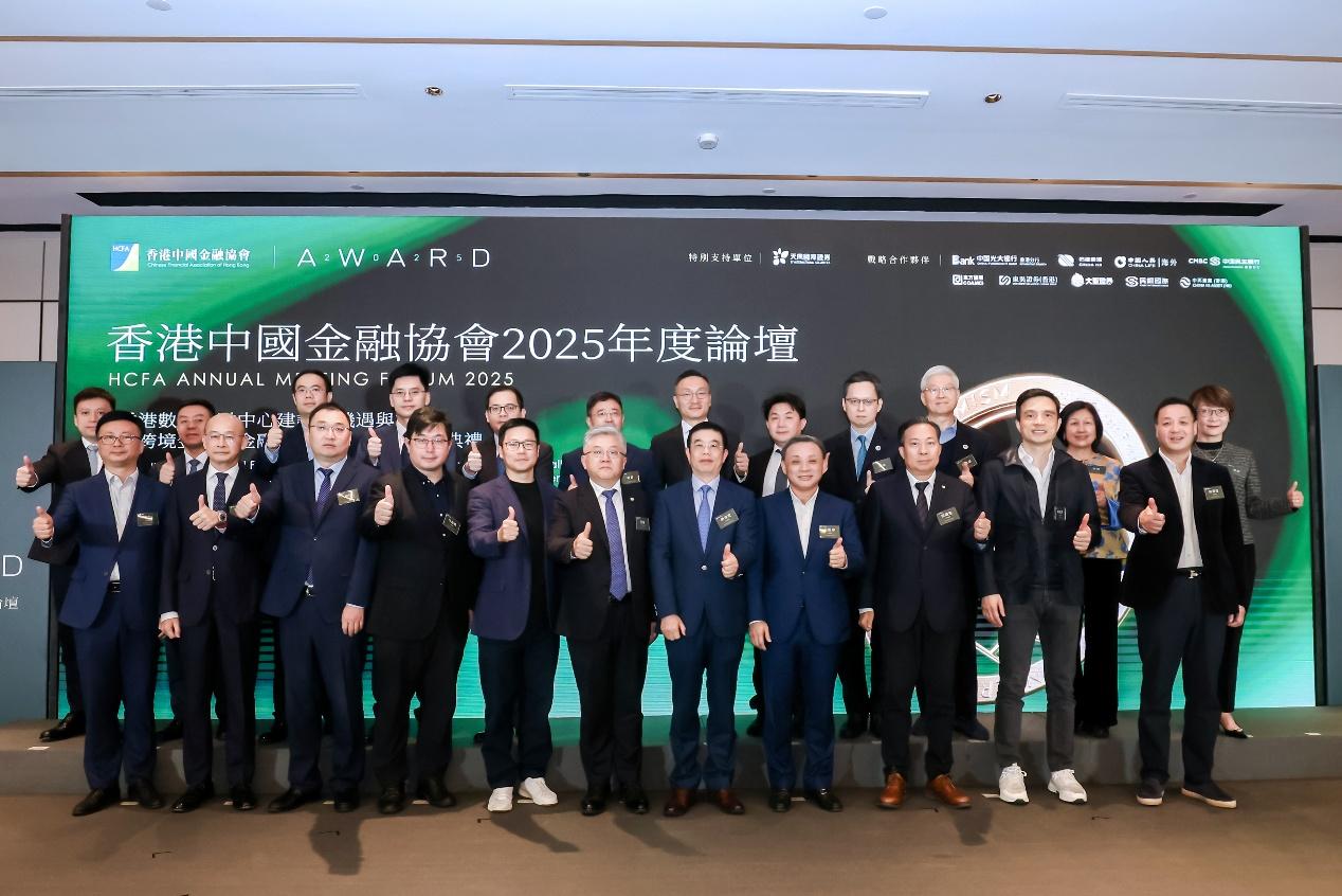 2025年度論壇「香港數字金融中心建設的機遇與挑戰」暨「跨境金融及金融創新服務大獎」颁獎典禮隆重舉行