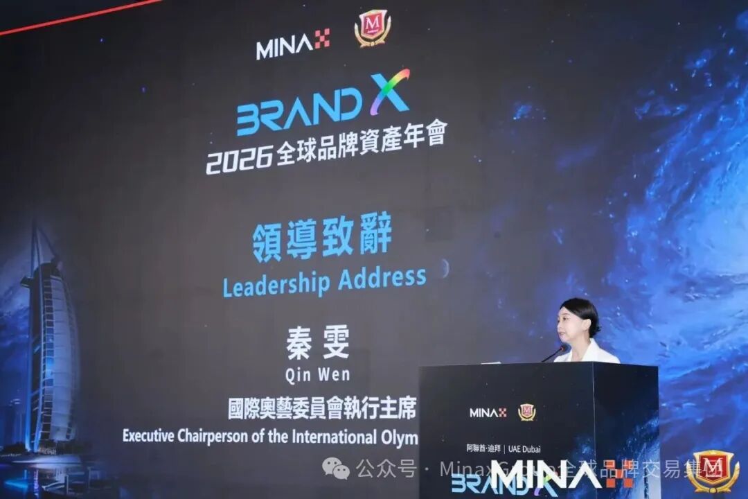 【財華社報道】Brand X 2026全球品牌資產年會在迪拜成功舉辦，共啓品牌發展新紀元