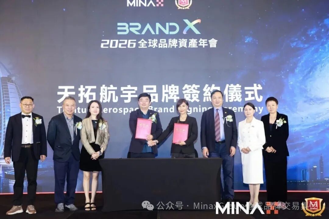【財華社報道】Brand X 2026全球品牌資產年會在迪拜成功舉辦，共啓品牌發展新紀元