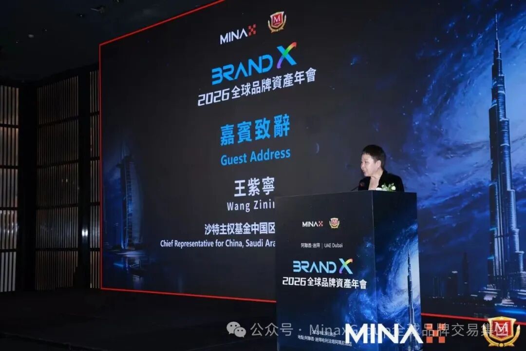 【財華社報道】Brand X 2026全球品牌資產年會在迪拜成功舉辦，共啓品牌發展新紀元