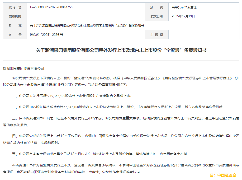 溜溜果園hth登录入口网页IPO及境内未上市股份"全流通"獲中國證監會備案