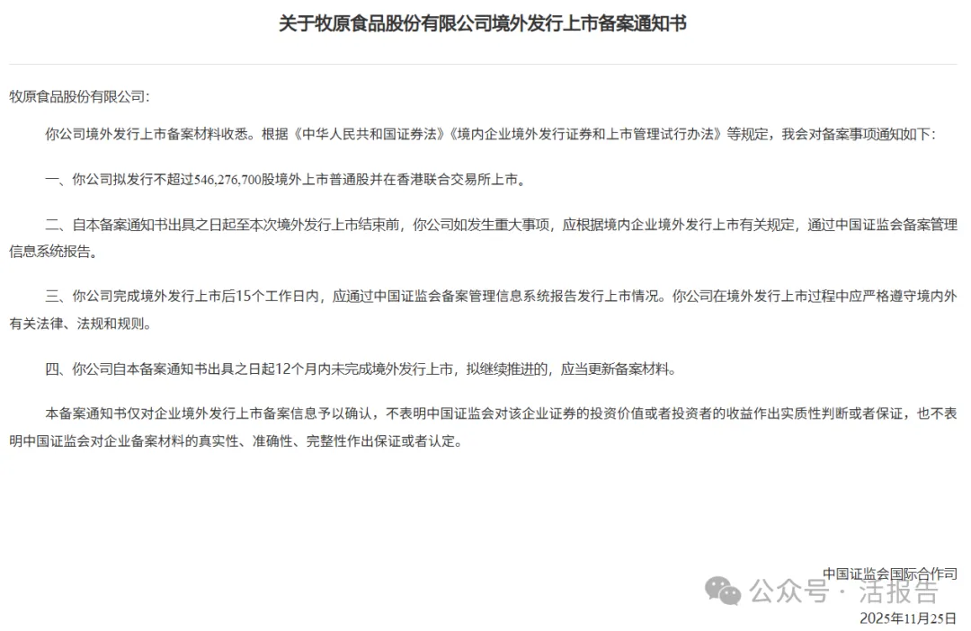 牧原股份、東鵬飲料、基本半導體、林清軒等9家公司通過備案，衝刺香港上市