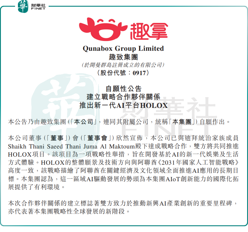 與迪拜達成戰略協作!趣致集團股價一度漲逾10%