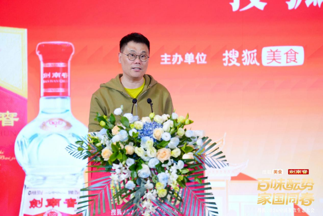 百味醞勢，家國同春！搜狐2026中國餐飲生態大會蓉城舉行