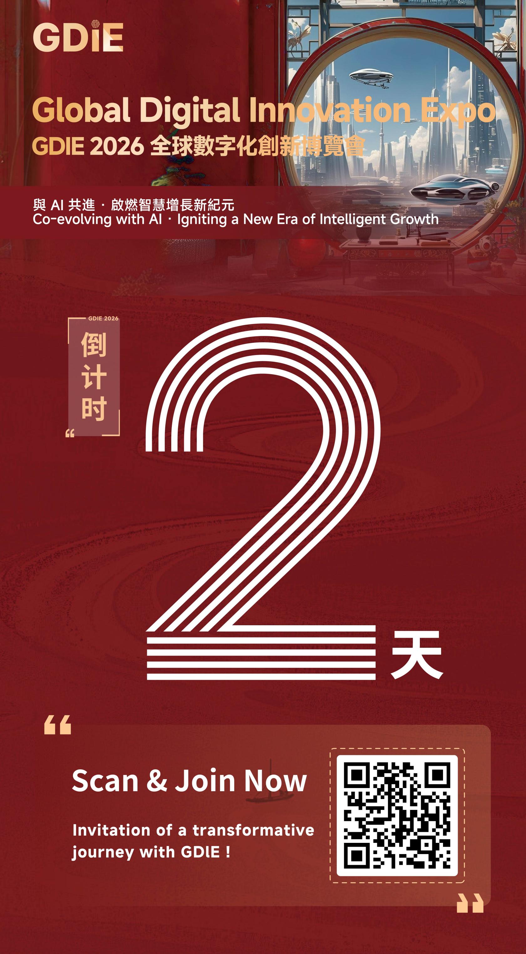 倒計時2天 | GDIE2026全球數字化創新博覽會&middot;香港站開幕在即