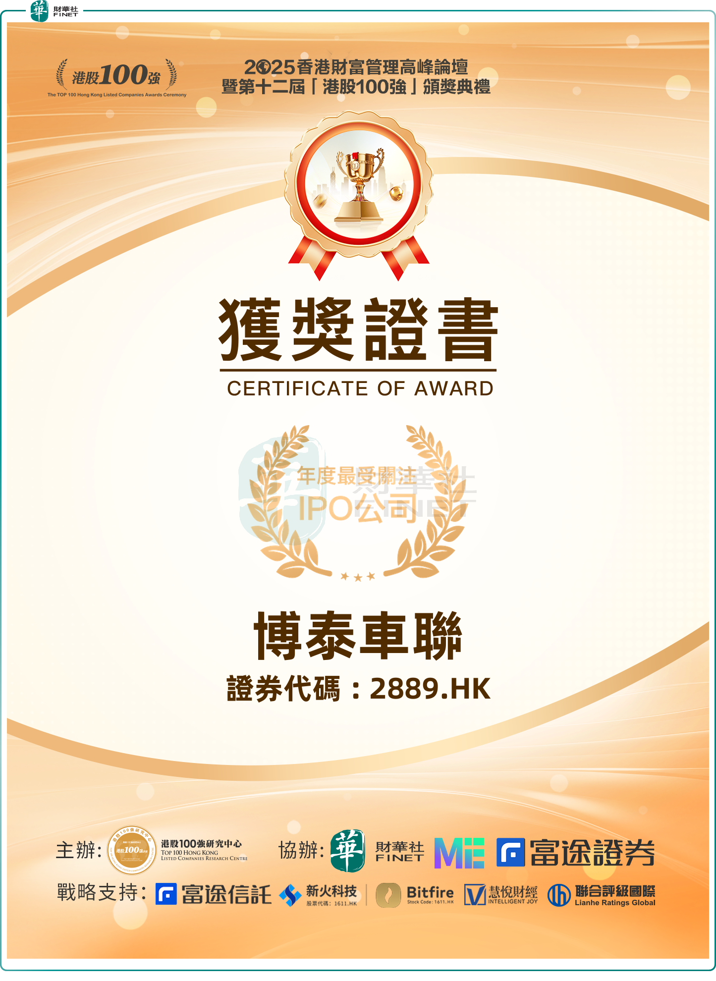 斬獲「年度最受關注IPO公司」獎，博泰車聯領跑智能座艙行業
