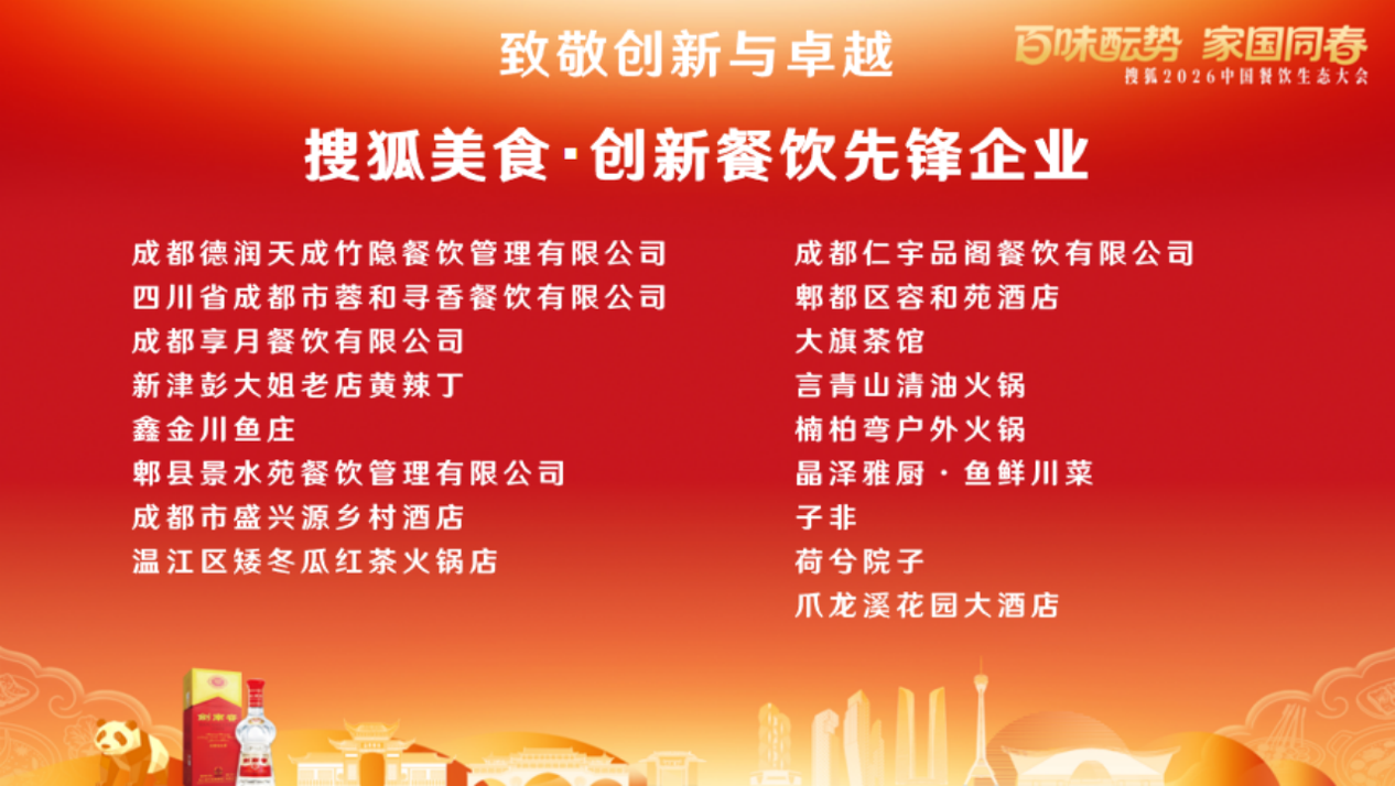 百味醞勢，家國同春！搜狐2026中國餐飲生態大會蓉城舉行