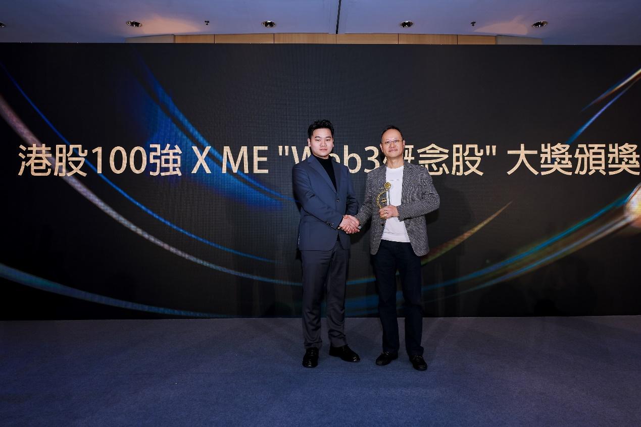 數實融合，重塑價值&mdash;&mdash;港股100強 X ME'Web3概念股'大獎隆重揭曉