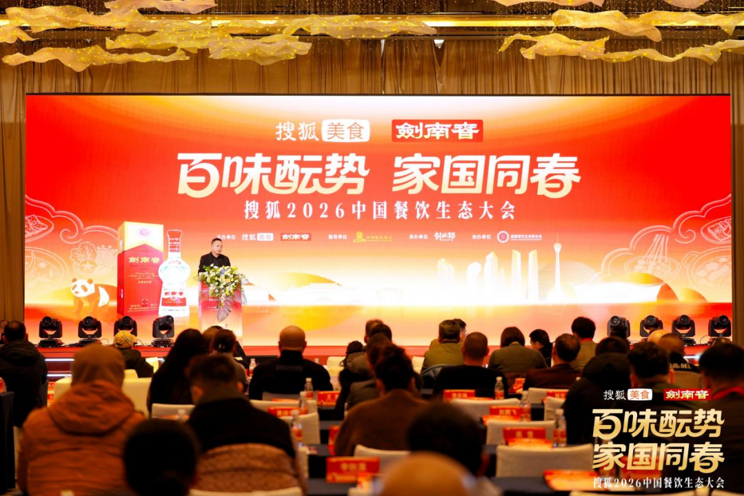百味醞勢，家國同春！搜狐2026中國餐飲生態大會蓉城舉行