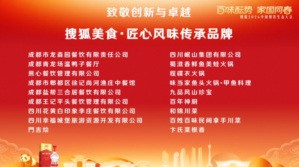 百味醞勢，家國同春！搜狐2026中國餐飲生態大會蓉城舉行