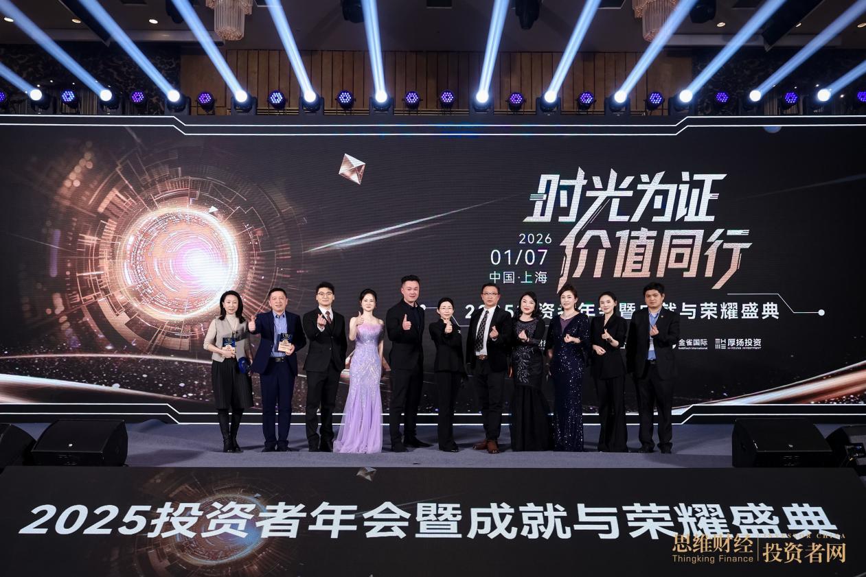 「時光為證 價值同行」&mdash;&mdash;2025思維財經投資者年會暨18週年成就與榮耀盛典圓滿落幕