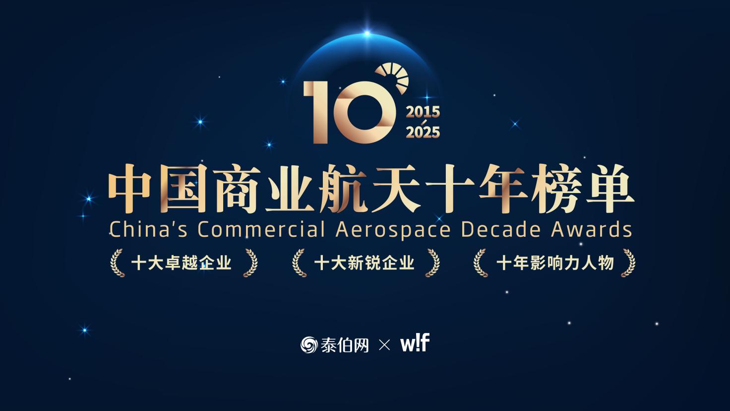 共赴商業航天新十年，WIF2025創新先行者論壇在京成功舉辦