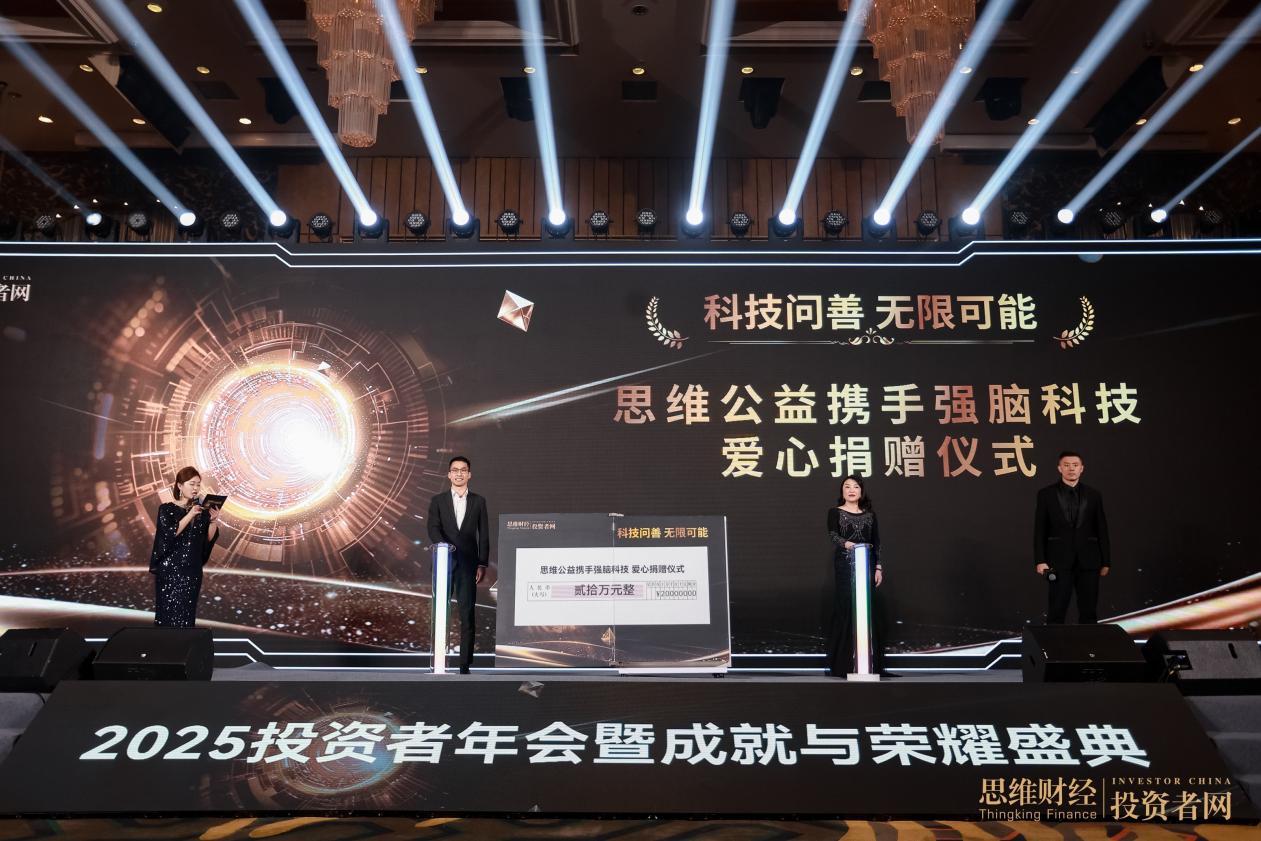 「時光為證 價值同行」&mdash;&mdash;2025思維財經投資者年會暨18週年成就與榮耀盛典圓滿落幕