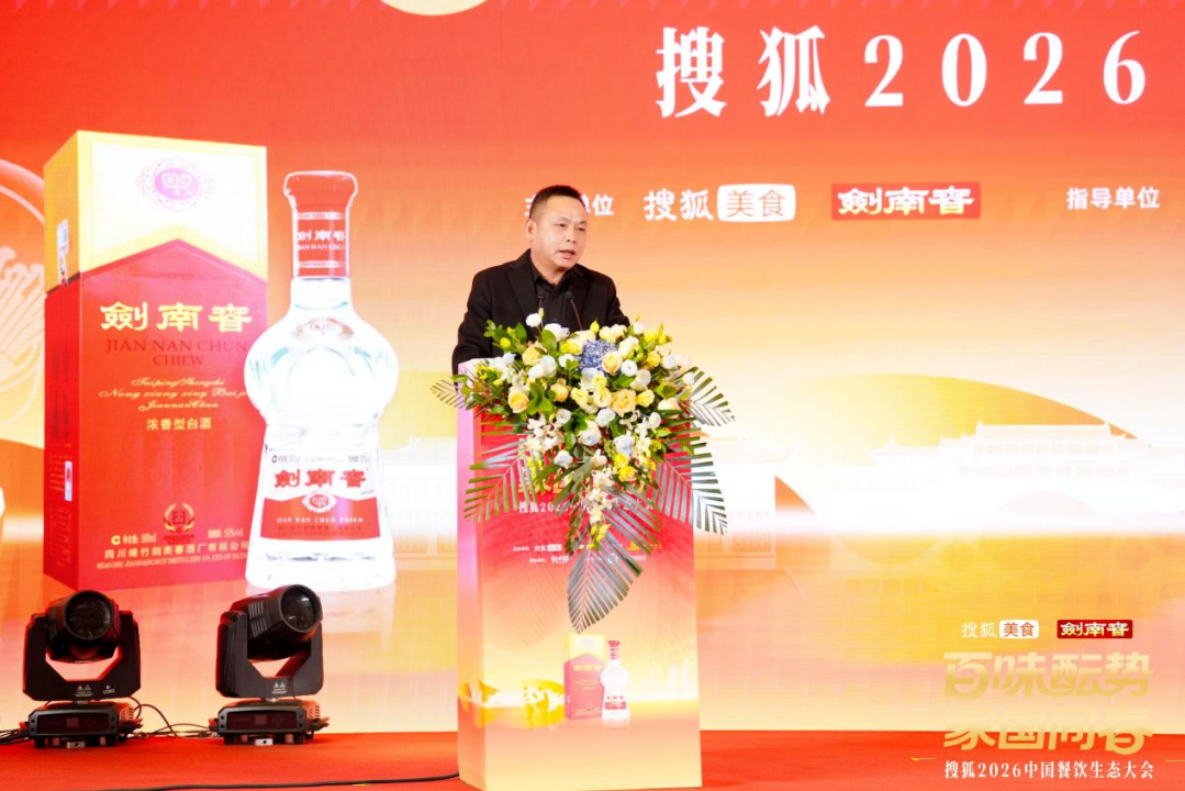 百味醞勢，家國同春！搜狐2026中國餐飲生態大會蓉城舉行