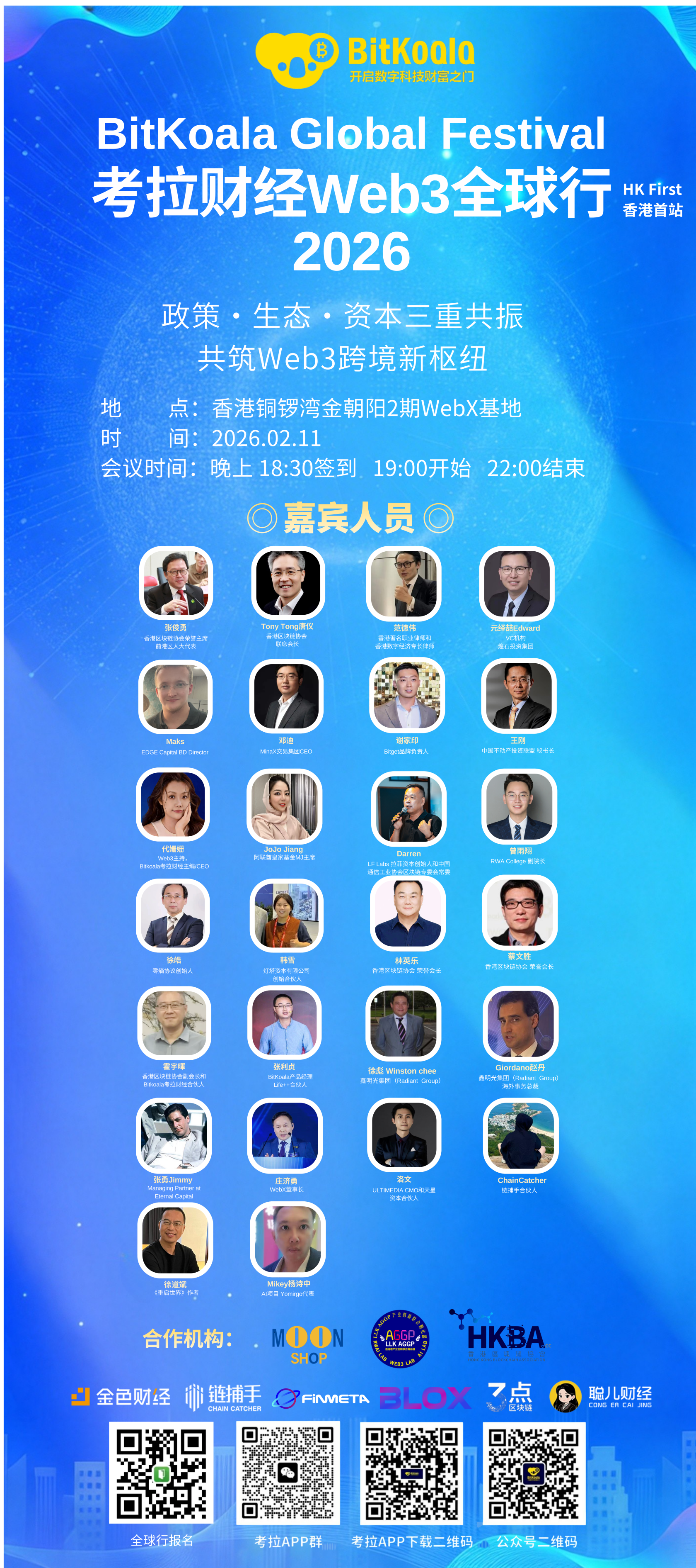 重磅預告！考拉財經 Web3 全球行香港站沙龍，2.11 銅鑼灣盛大啟幕