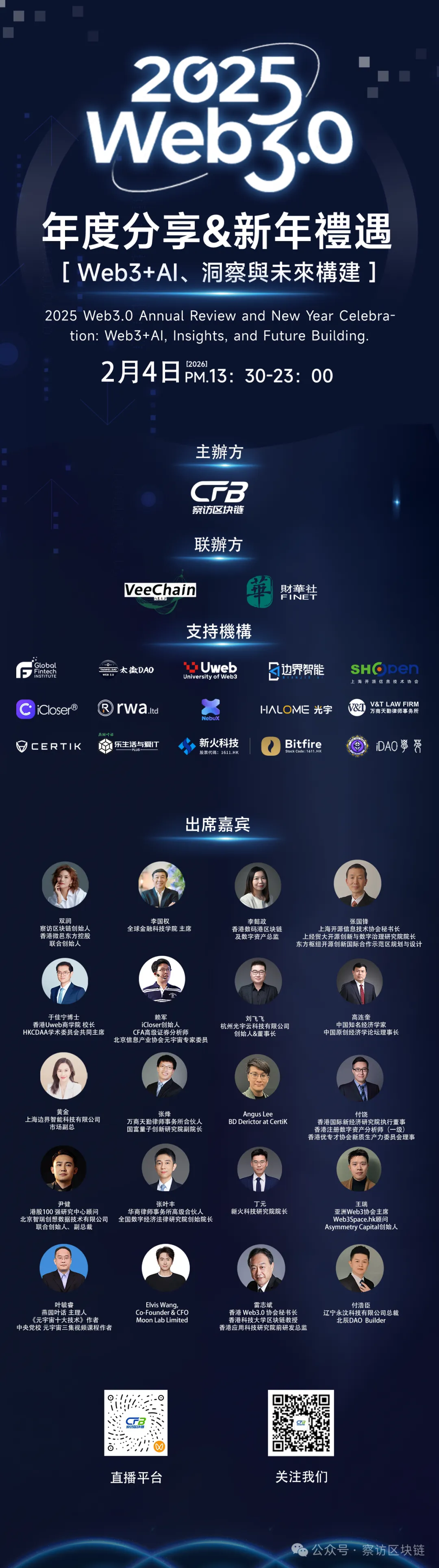 【財華社支持】洞察未來，共塑新篇 | 察訪區塊鏈2025年Web3年度分享即將啟幕，邀您共赴行業思想盛宴