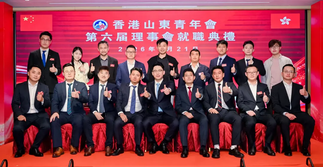 香港山東青年會第六屆理事會就職典禮圓滿舉行 韓旭洋荣膺新一屆會長
