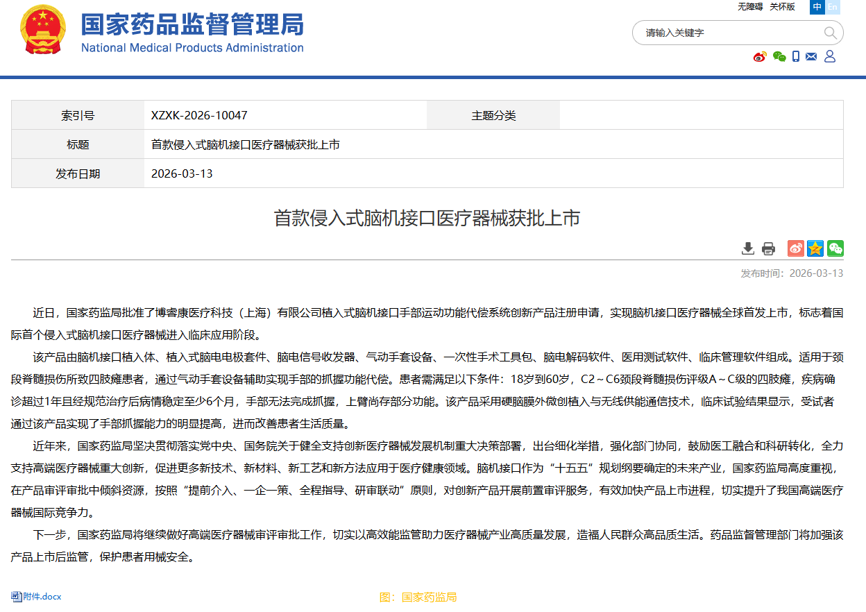 首款侵入式腦機接口醫療器械獲批上市