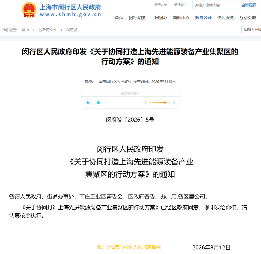上海闵行：加快推進先進能源裝備產業集聚區建設 力爭到2030年產業規模突破2000億元​