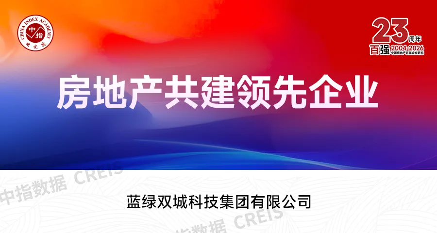 2026中國房地產百強企業研究報告