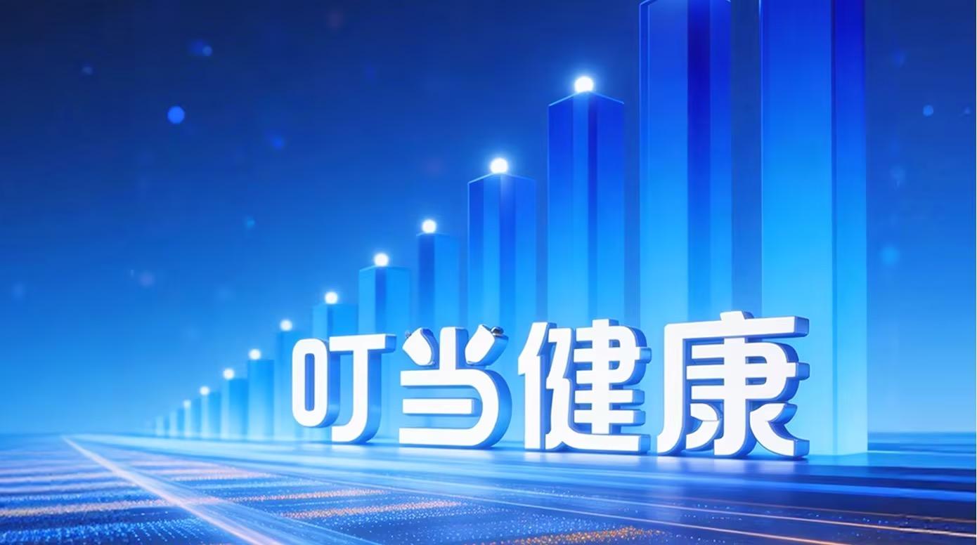 一圖讀懂叮當健康2025年業績：盈利新起點 智慧健康服務生態全面落地