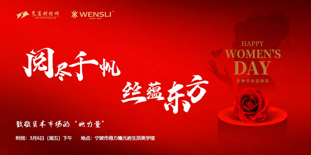 閱盡千帆，絲蘊東方，覽富財經&萬事利女神節活動在甬圓滿舉行