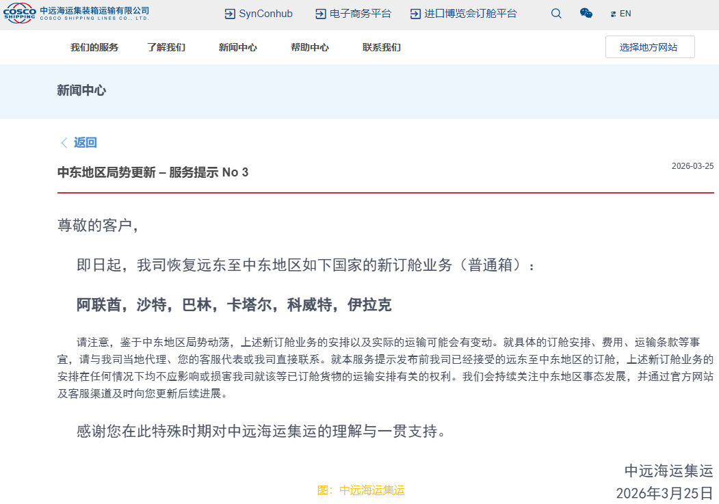 中遠海運集運：即日起恢復至阿聯酋、沙特等中東地區新訂艙業務
