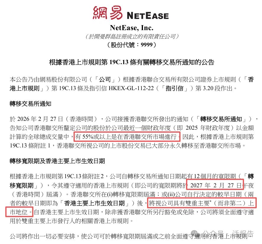 首例!「網易-S」在港觸發「強制條款」,12個月後有望納入港股通