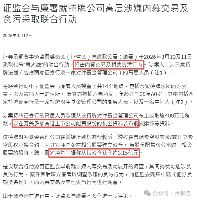 拘捕8人，打擊內幕交易！涉及2家券商和1家對沖基金！