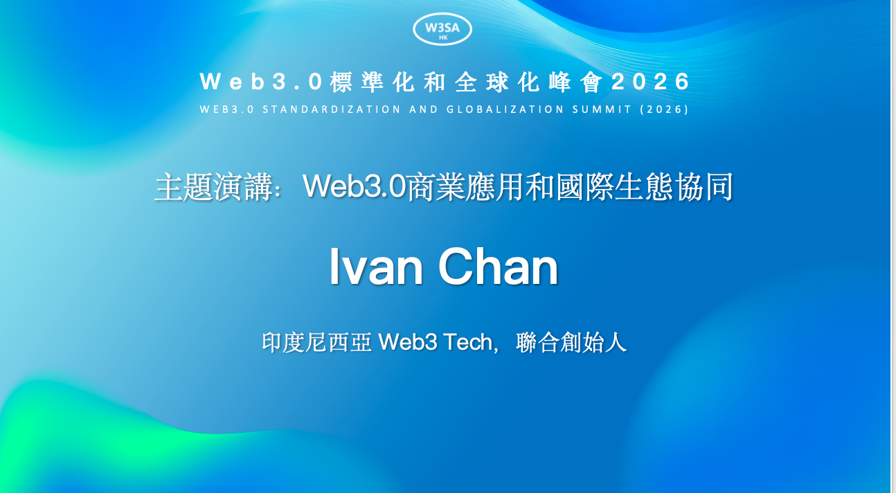 重磅：2026年Web3.0標準化和全球化峰會成功召開