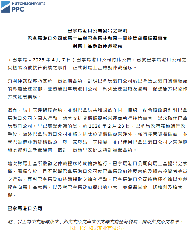 長和旗下巴拿馬港口公司:正式對馬士基啟動仲裁程序