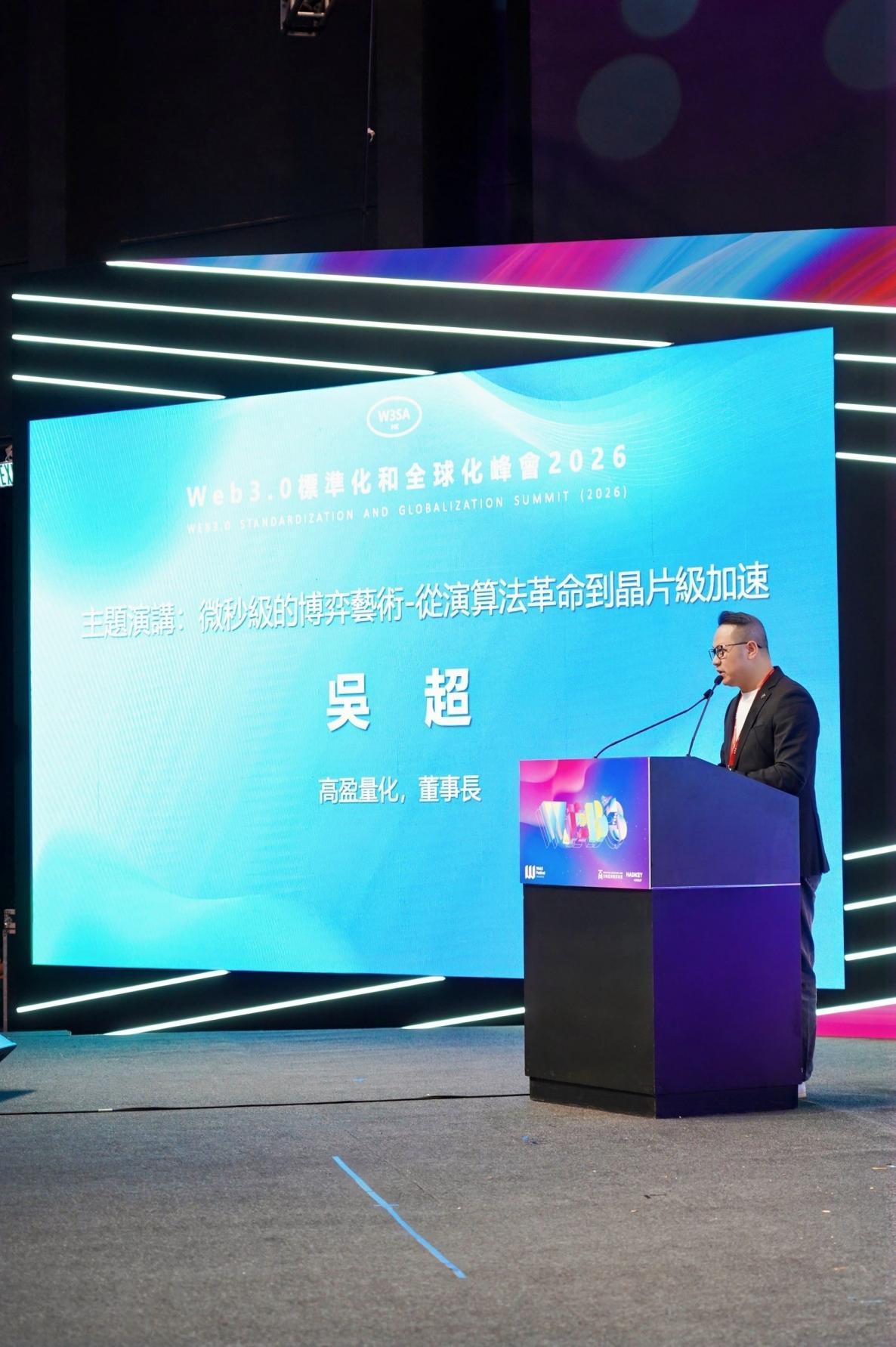 重磅：2026年Web3.0標準化和全球化峰會成功召開