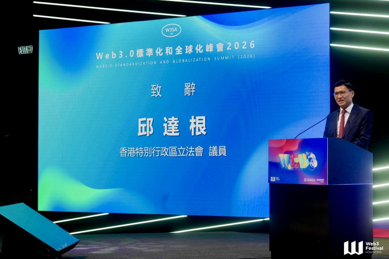 重磅：2026年Web3.0標準化和全球化峰會成功召開