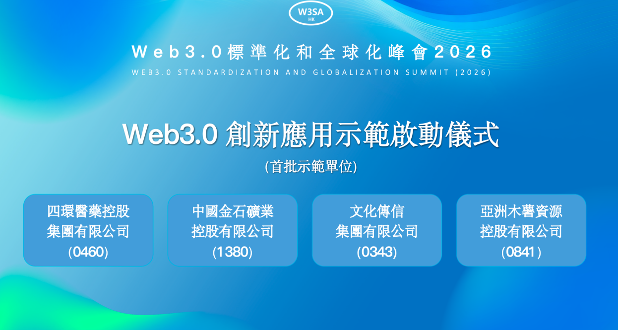 重磅：2026年Web3.0標準化和全球化峰會成功召開