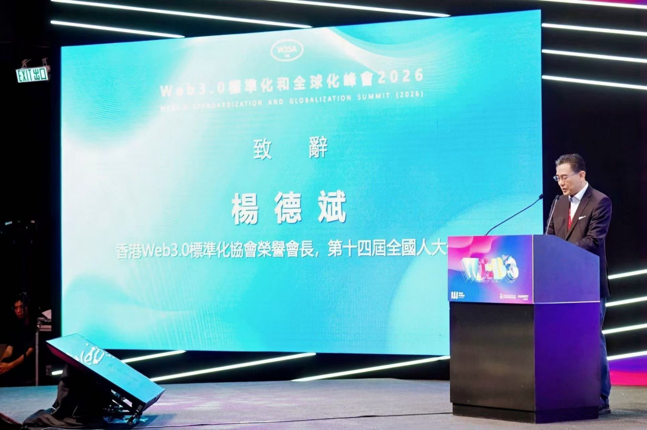 重磅：2026年Web3.0標準化和全球化峰會成功召開