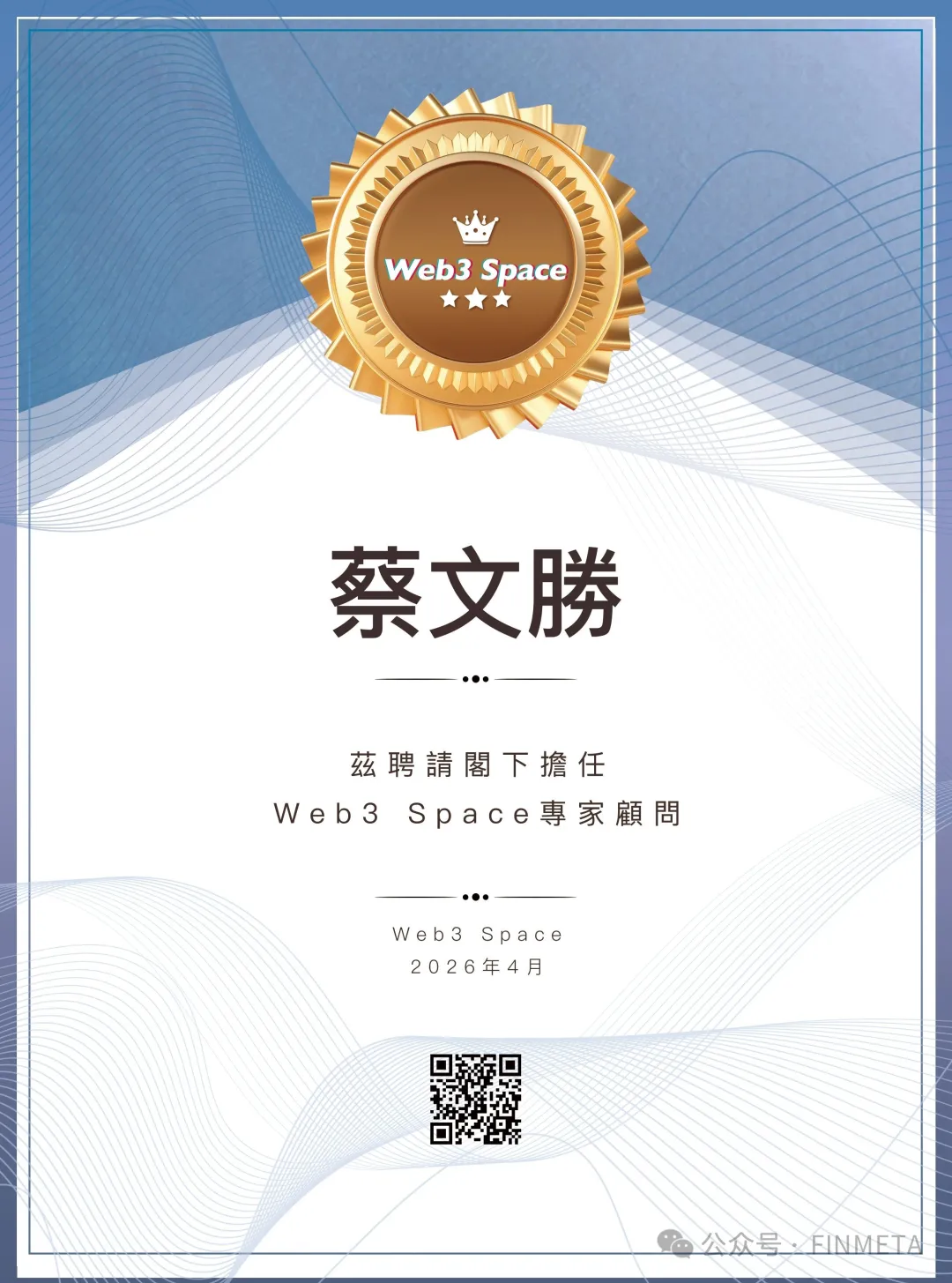 蔡文勝受邀出任Web3Space.HK顧問